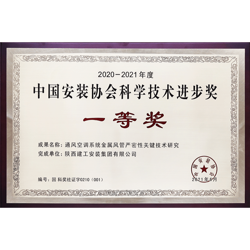 2020-2021中安協(xié)科技一等獎(jiǎng)