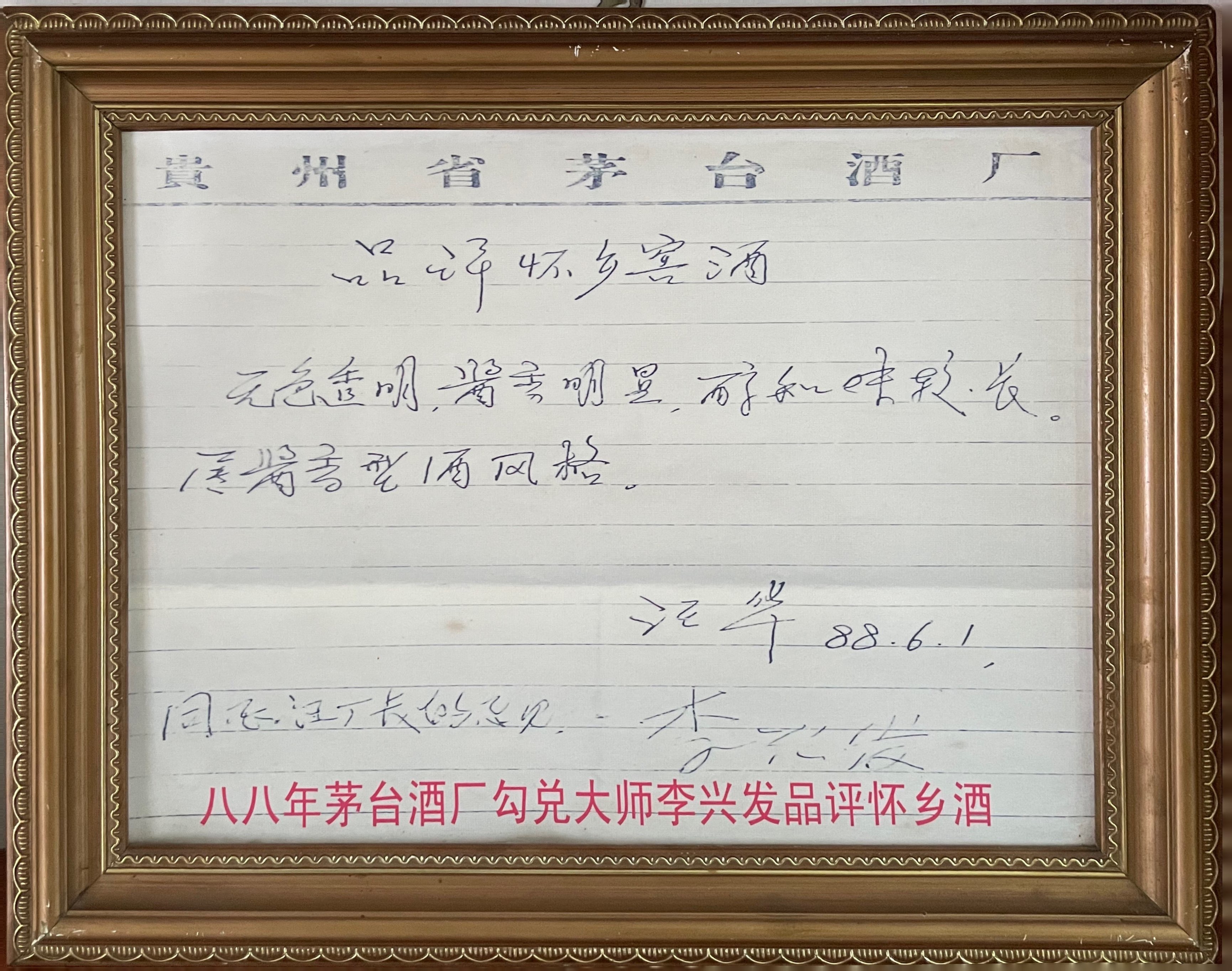 李興發和汪華大師對懷鄉窖評語 李興發和汪華大師對懷鄉窖評語