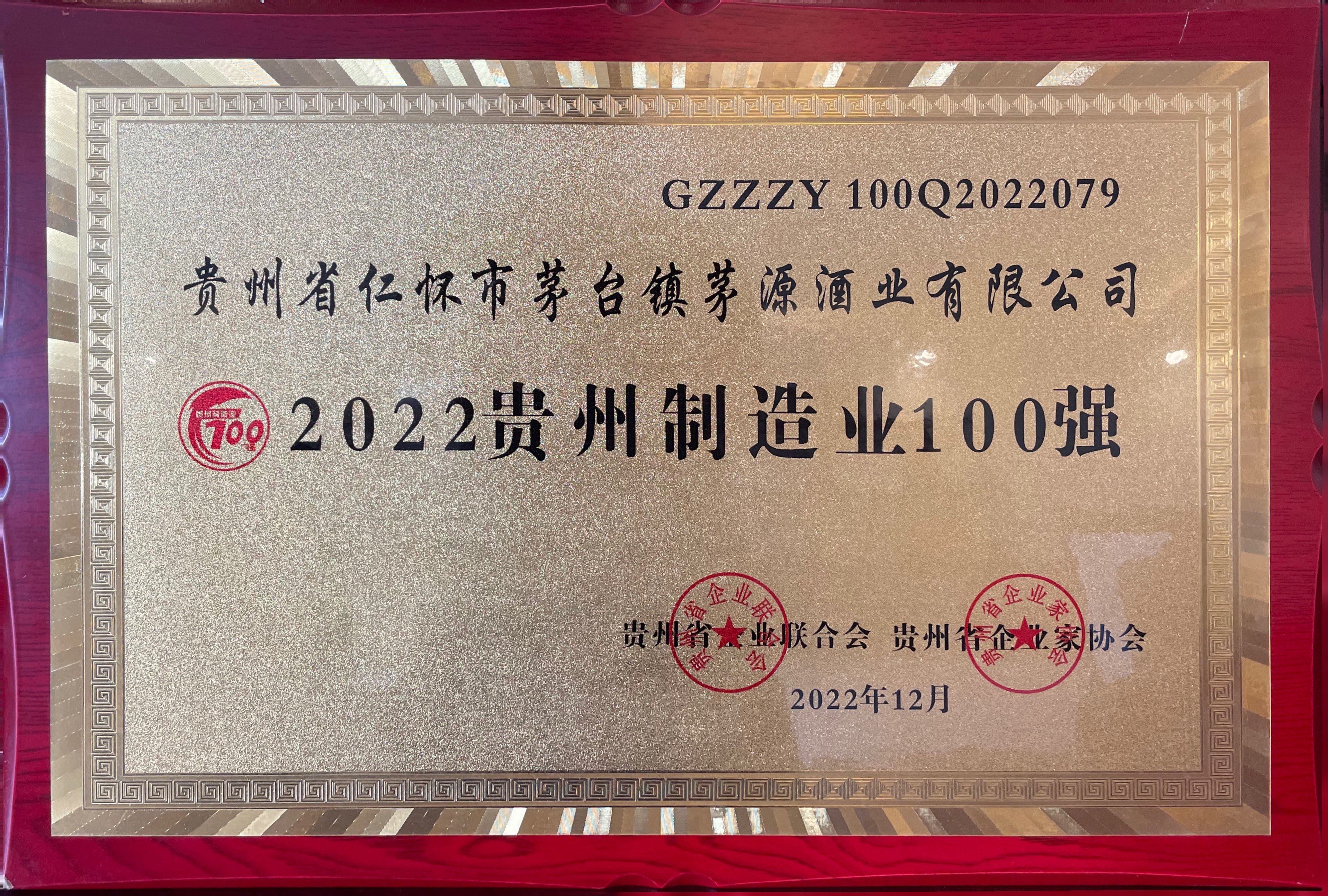 2022貴州制造業100強 2022貴州制造業100強
