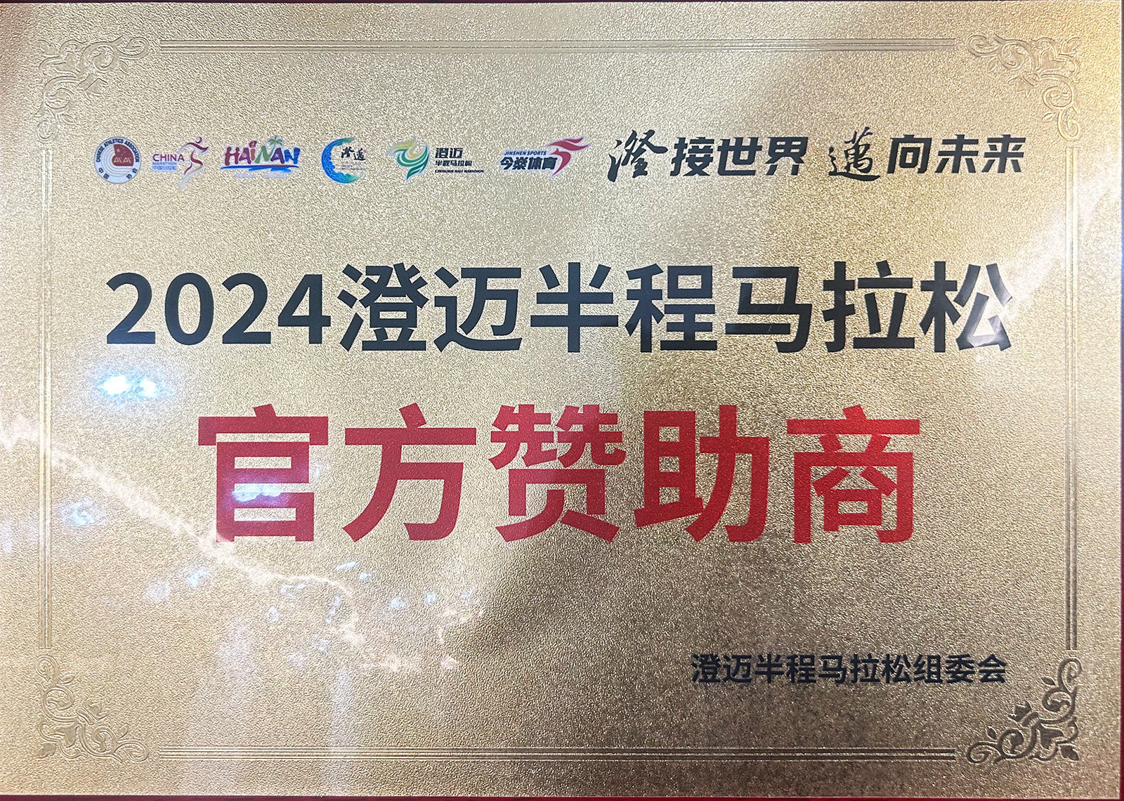 2024澄邁半程馬拉松 2024澄邁半程馬拉松