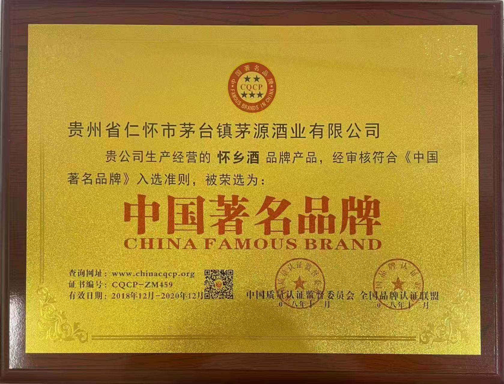 懷鄉酒入選中國著名品牌 懷鄉酒入選中國著名品牌