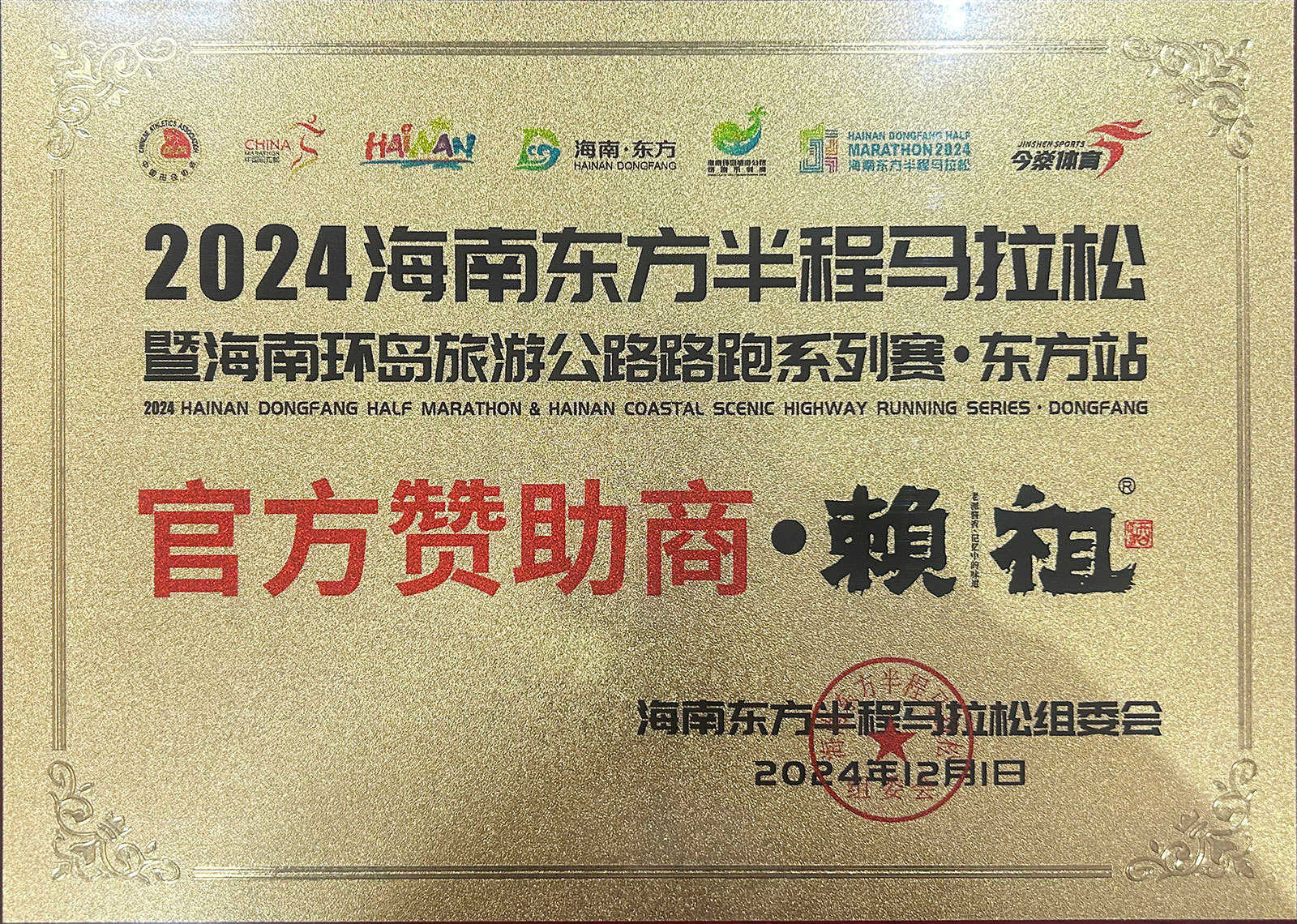 2024海南東方半程馬拉松 2024海南東方半程馬拉松