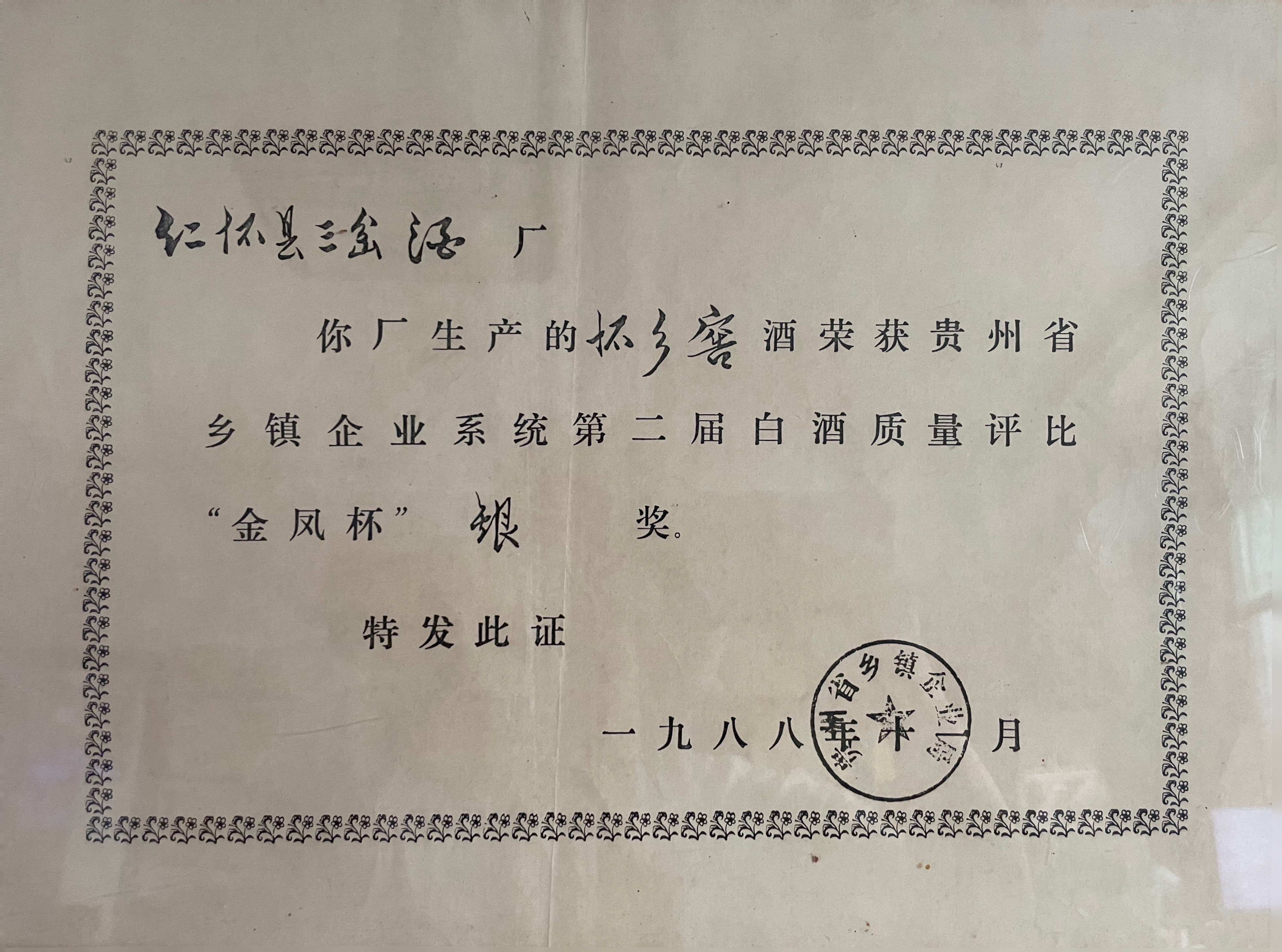1988年懷鄉窖榮獲金鳳杯獎 1988年懷鄉窖榮獲金鳳杯獎