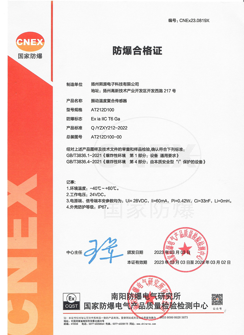 振動溫度復(fù)合防爆合格證AT212D100