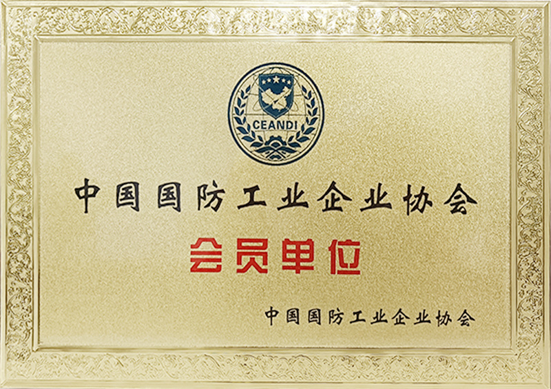 國防工業(yè)會員單位