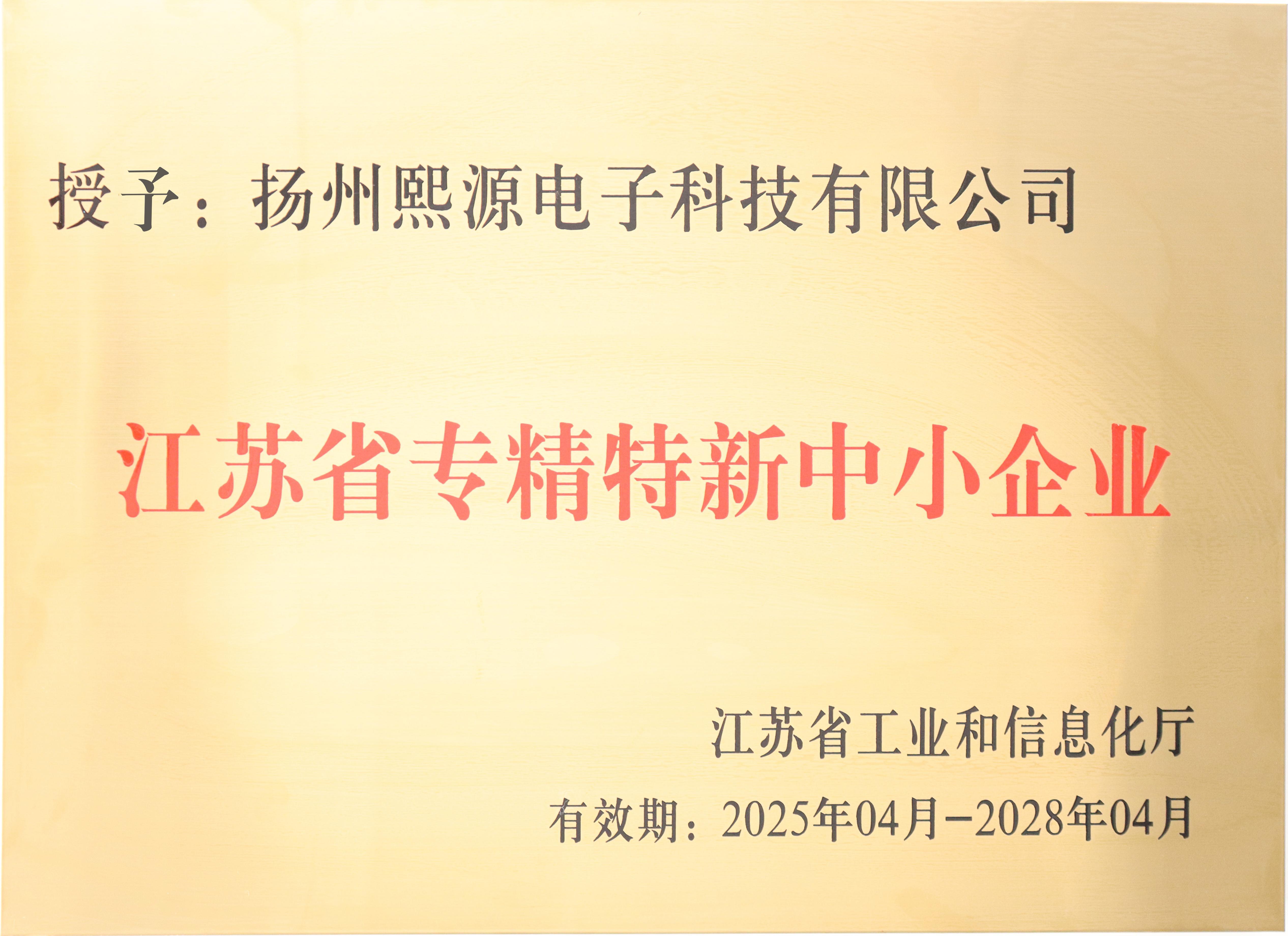江蘇省專精特新中小企業(yè)