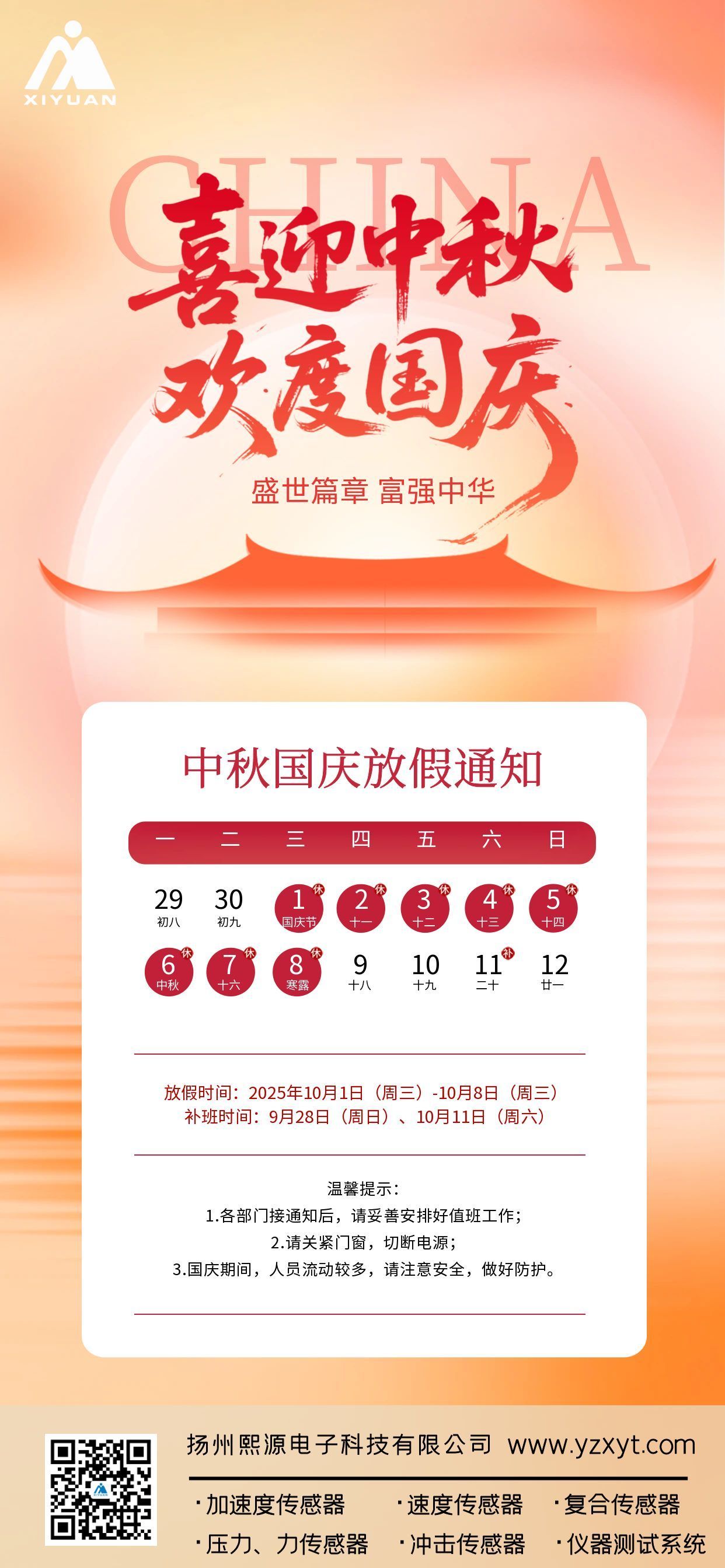 熙源電子 | 2025年國(guó)慶&中秋節(jié)放假通知