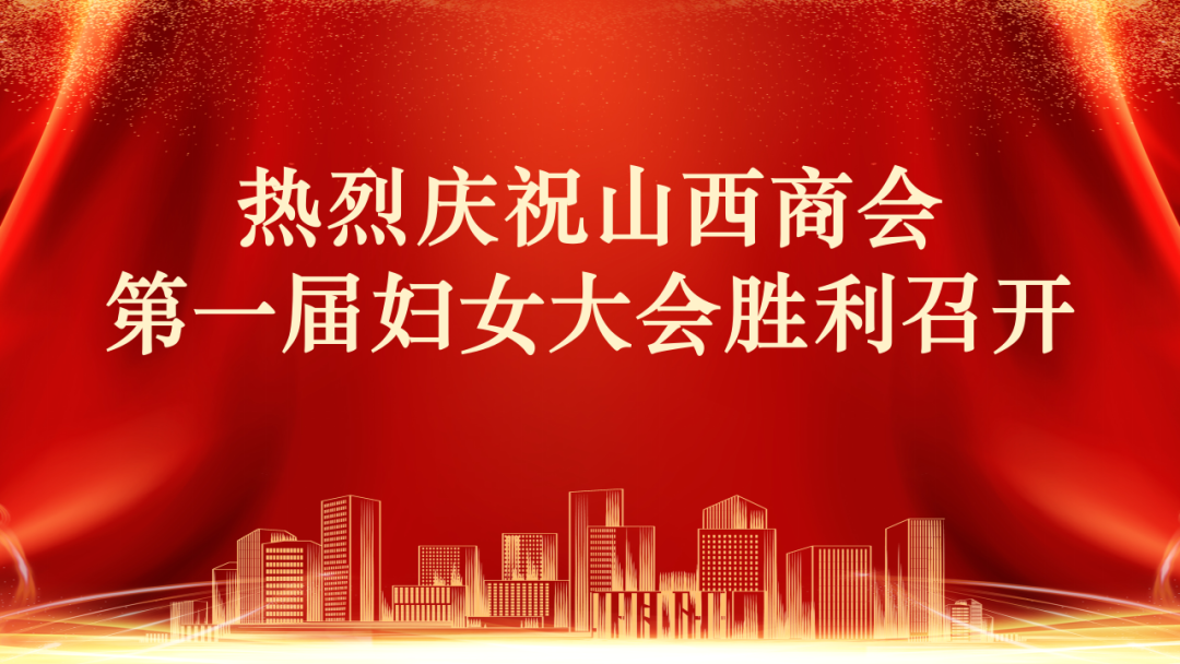 熱烈慶祝山西商會(huì)第一屆婦女大會(huì)在揚(yáng)州熙源電子勝利召開(kāi)
