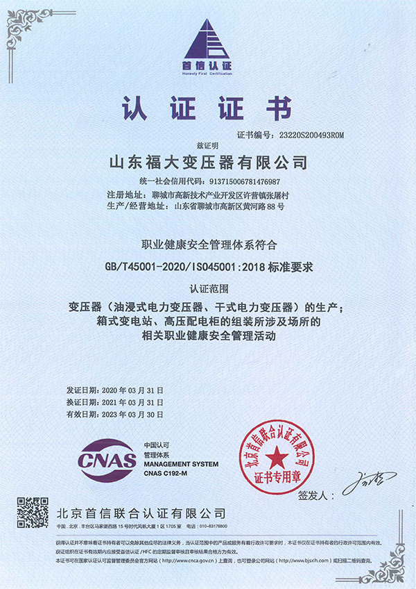 职业健康安全管理体系认证证书