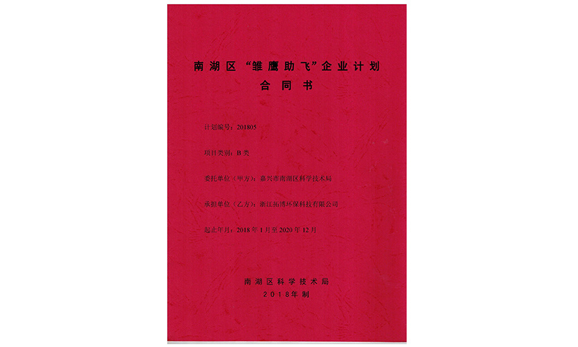 公司项目被评为嘉兴市南湖区雏鹰助飞企业计划项目。