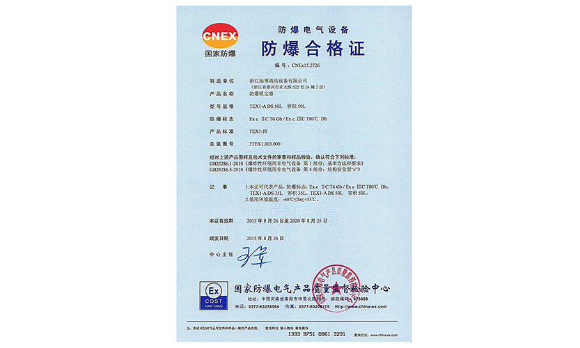 公司TEX1系列防爆吸尘器顺利通过测试取得防爆合格证书,填补了中国空白。 公司TEX1系列防爆吸尘器顺利通过测试取得防爆合格证书,填补了中国空白。