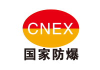 CXEX国家防爆