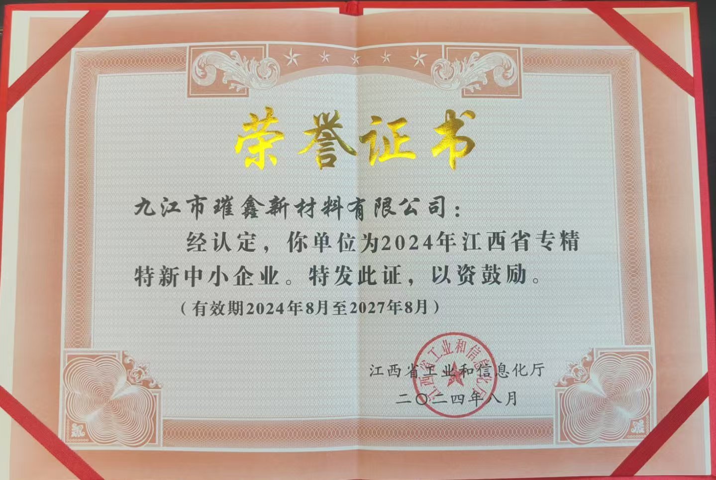 專精特新榮譽證書