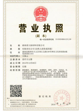 湖南諾立營業執照