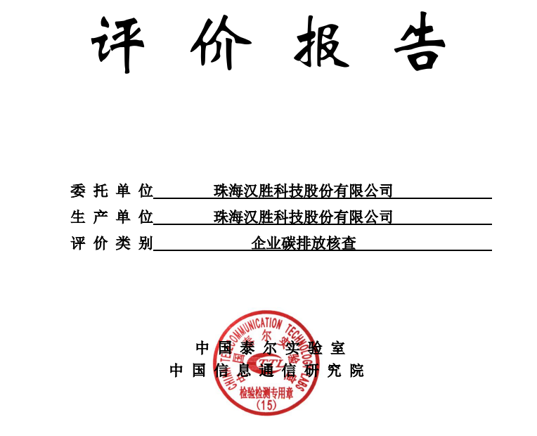 珠海汉胜科技股份有限公司企业碳排放核查评价报告公示
