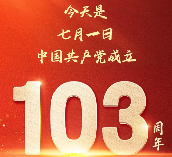 热烈庆祝建党103周年