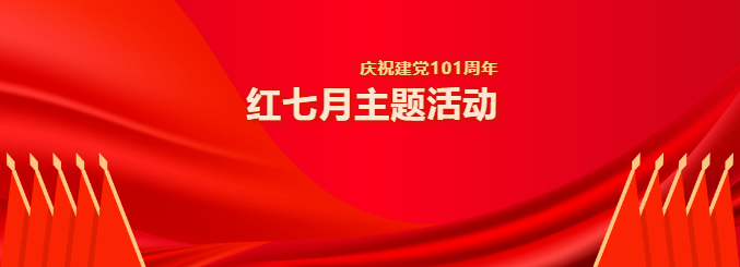 汉胜红七月主题活动
