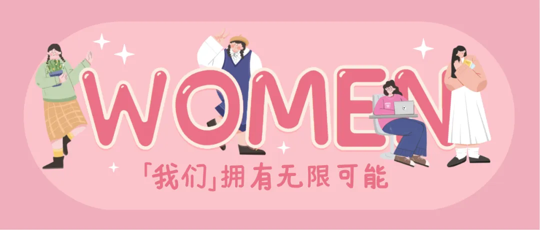 致最好的WOMEN「我们」