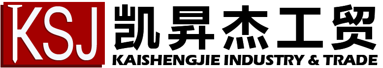 青岛凯昇杰工贸有限公司