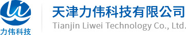 天津力偉科技有限公司