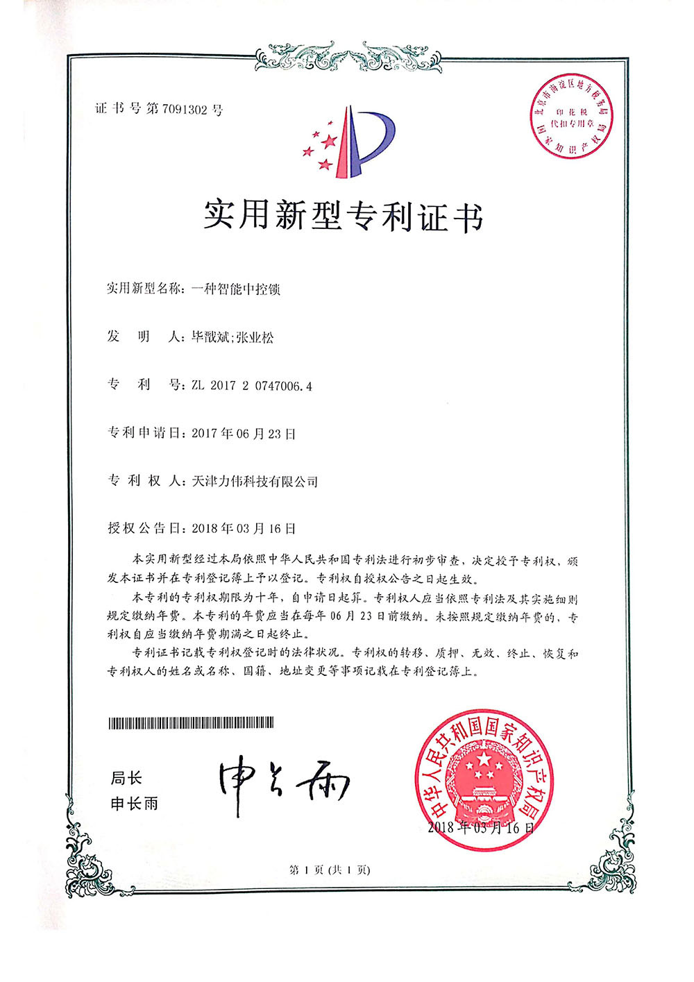 一種智能中控鎖