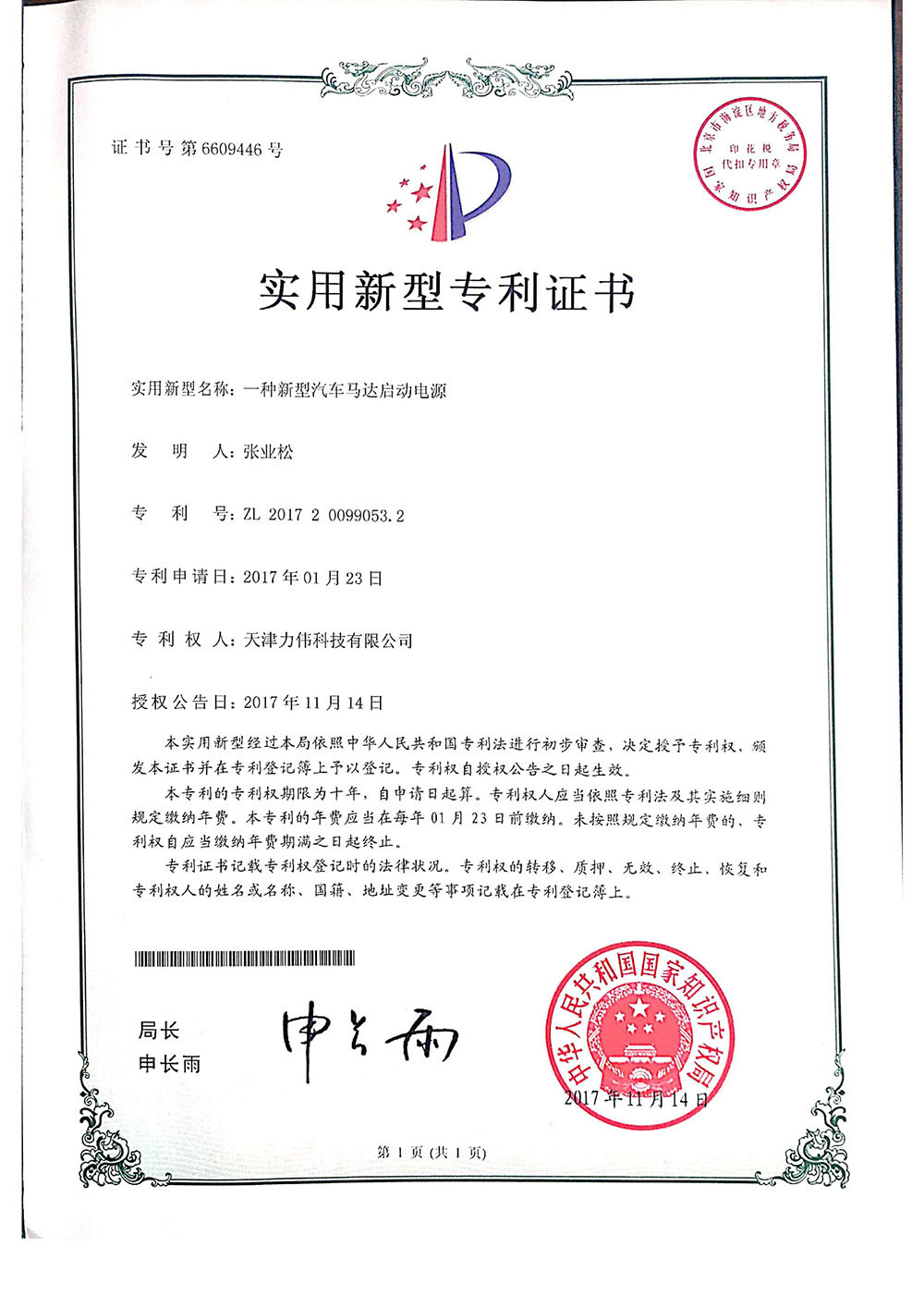 一種新型汽車馬達啟動電源