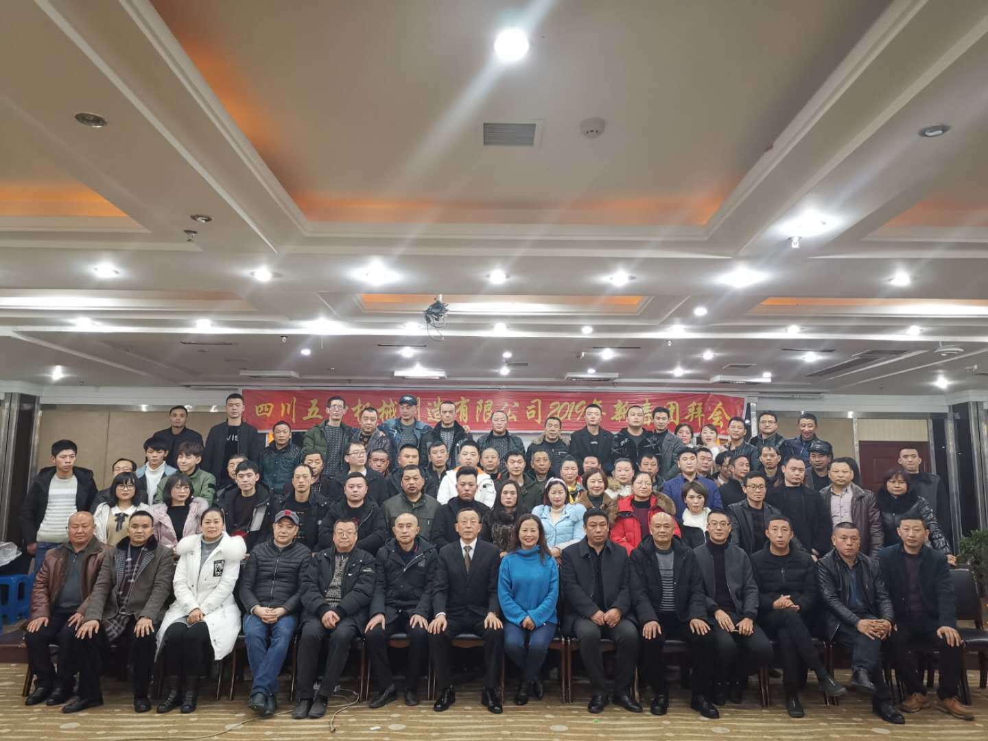 四川五一機械制造有限公司2019年新春團(tuán)拜會