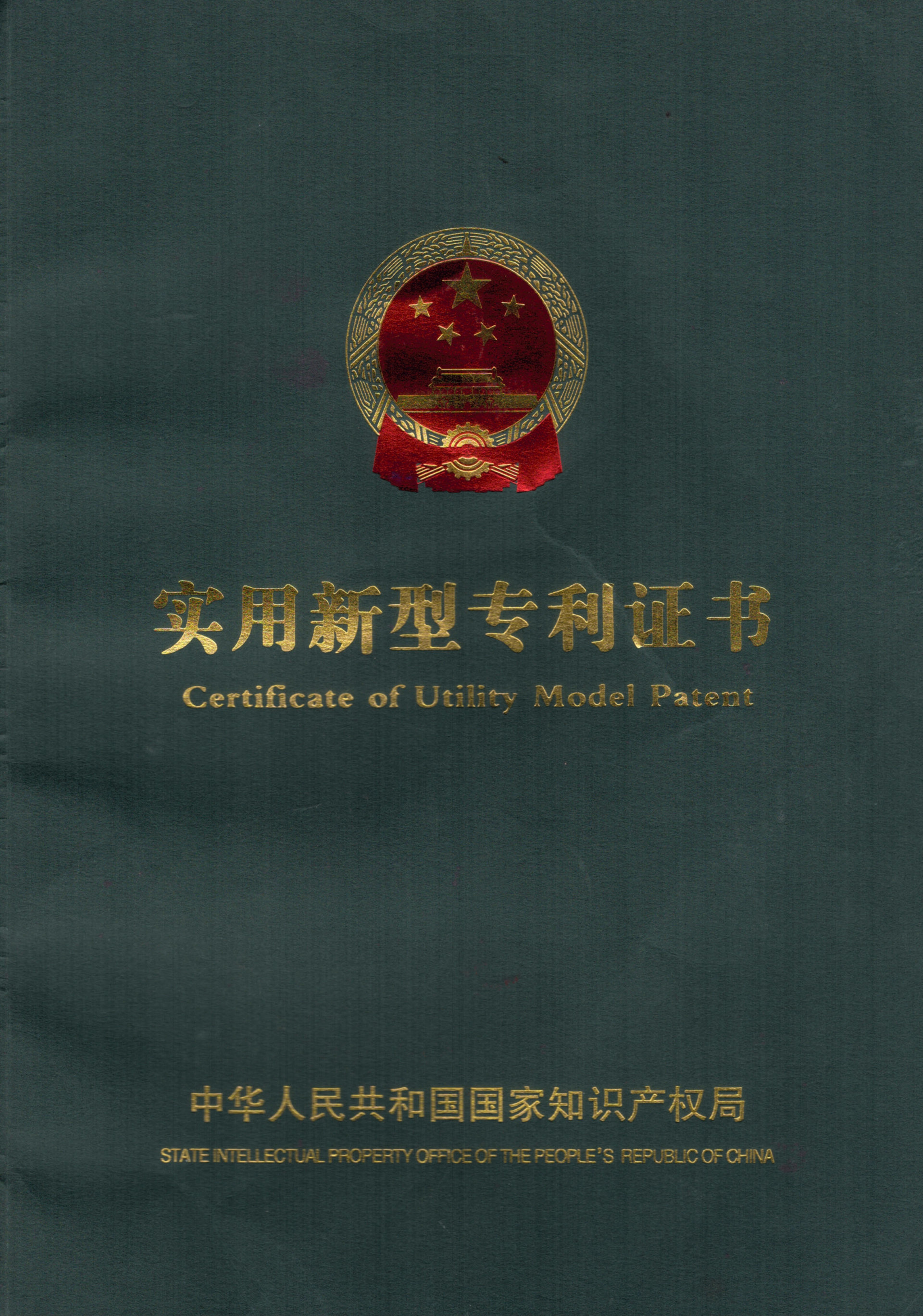 实用新型专利证书