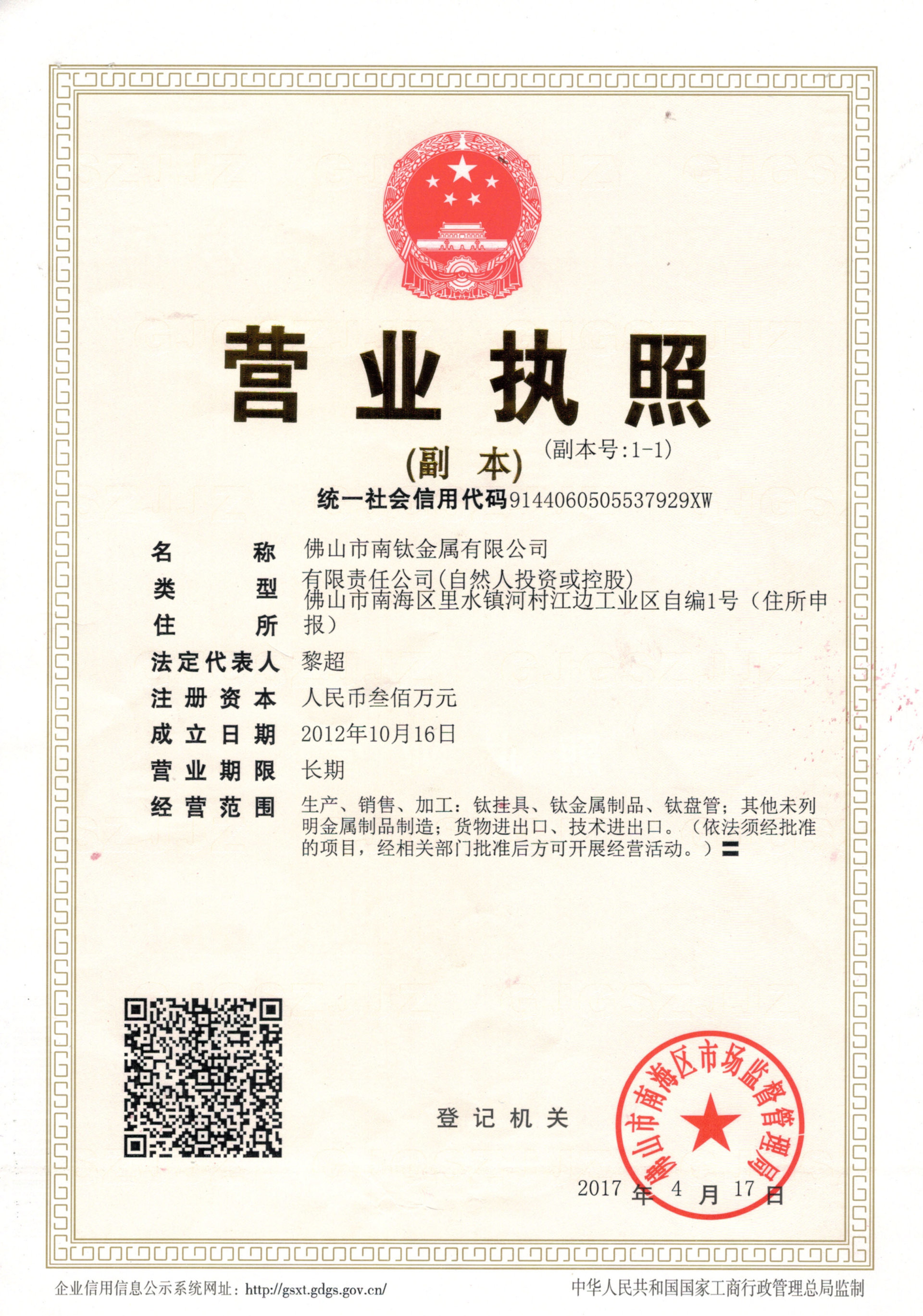 南钛营业执照副本（三证合一)