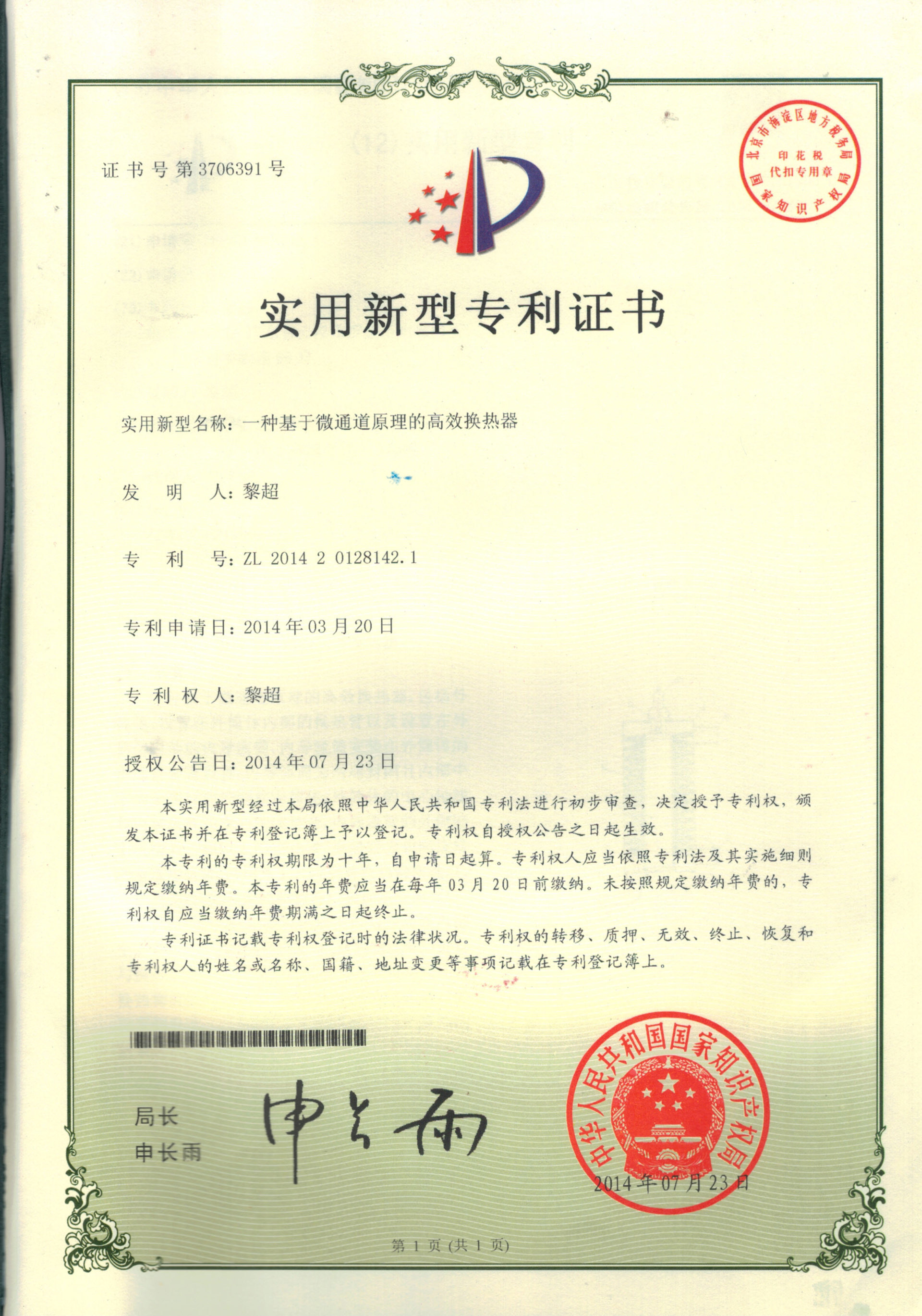 一种基于微通道原理的高效换热器