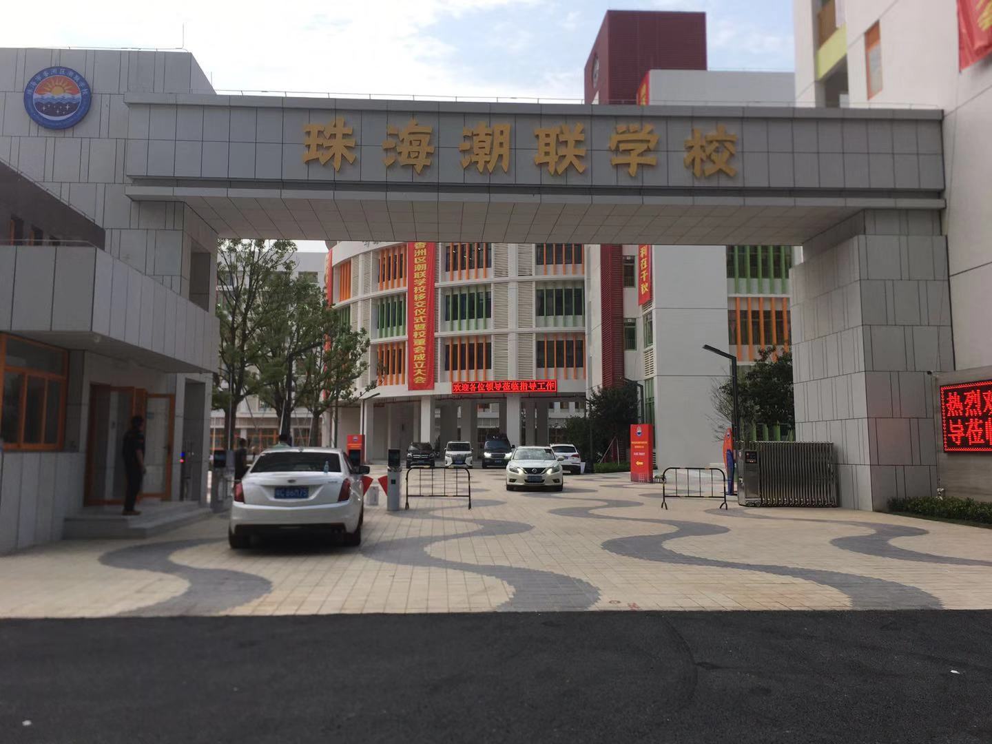 潮聯(lián)學(xué)校
