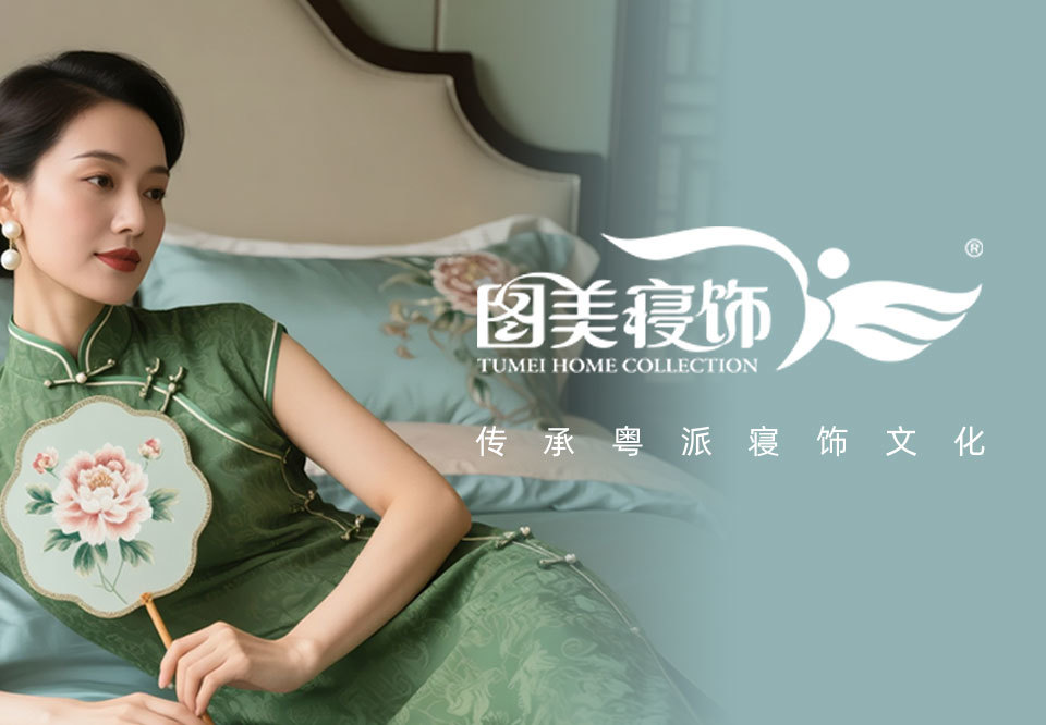 图美寝饰