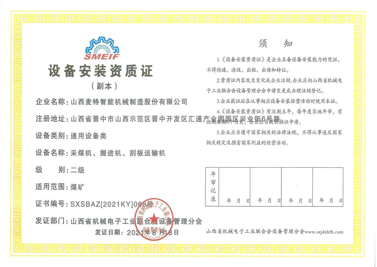 设备安装资质证