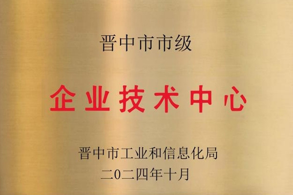 晋中市技术中心