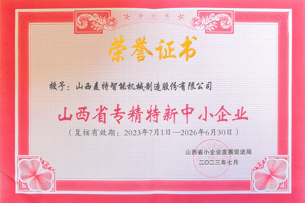 专精特新