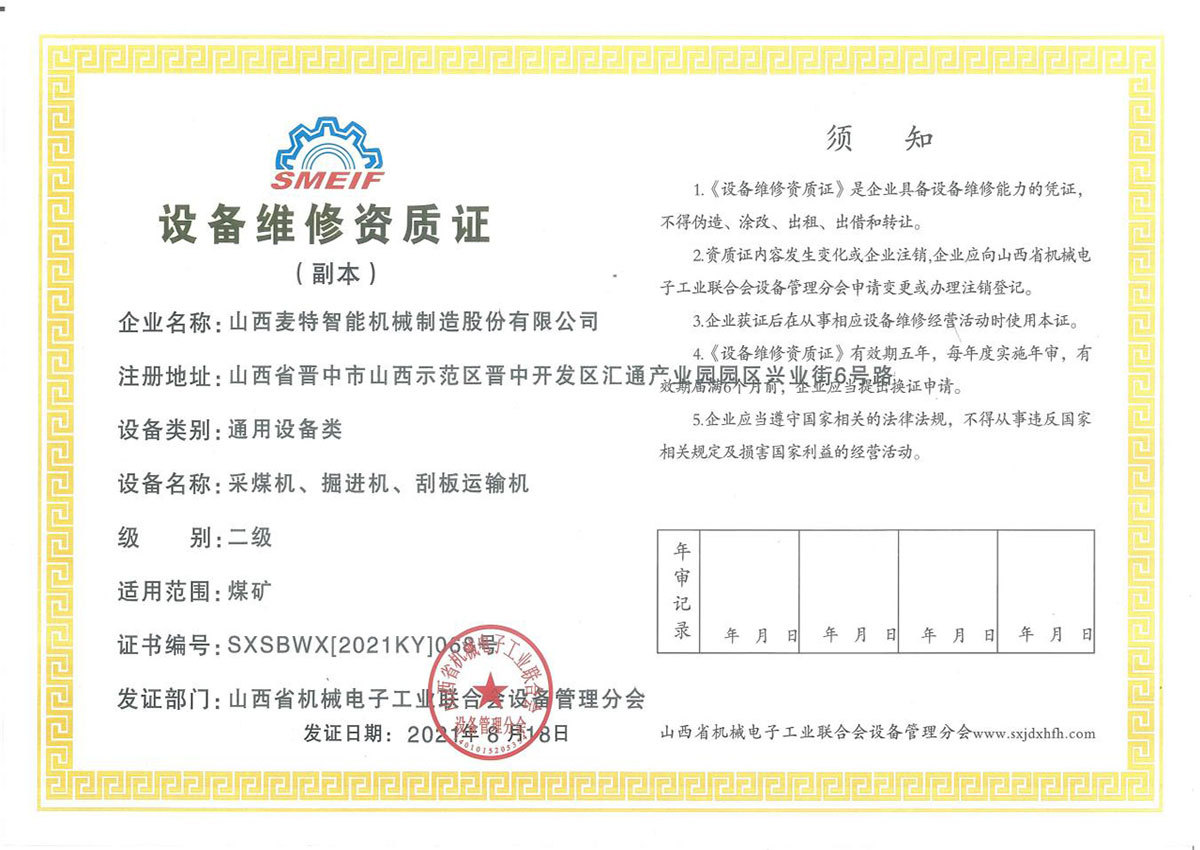 设备维修资质证