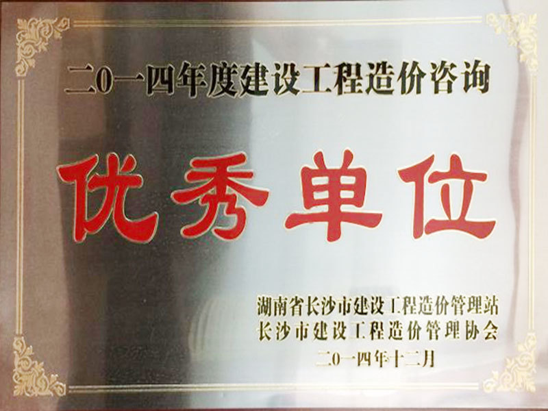 2014年度建設(shè)工程造價(jià)咨詢優(yōu)秀單位