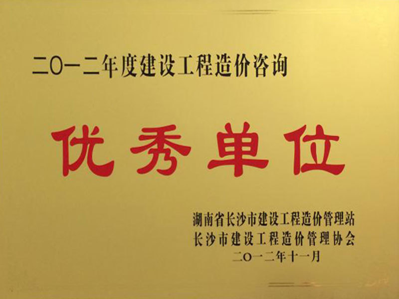 2012年度湖南省建設(shè)工程造價(jià)管理協(xié)會(huì)先進(jìn)單位會(huì)員