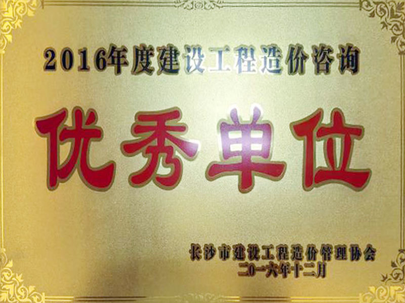 2016年度建設工程造價咨詢優(yōu)秀單位