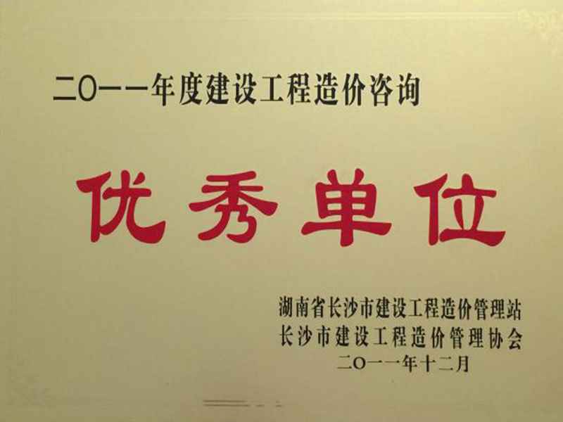 2011年度湖南省建設(shè)工程造價(jià)管理協(xié)會(huì)先進(jìn)單位會(huì)員