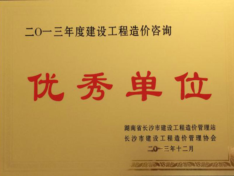 2013年度建設(shè)工程造價(jià)咨詢優(yōu)秀單位