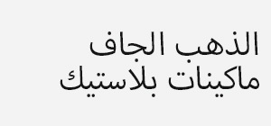 ماكينات بلاستيك جينجيان