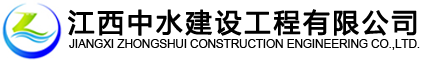 江西中水建设工程有限公司