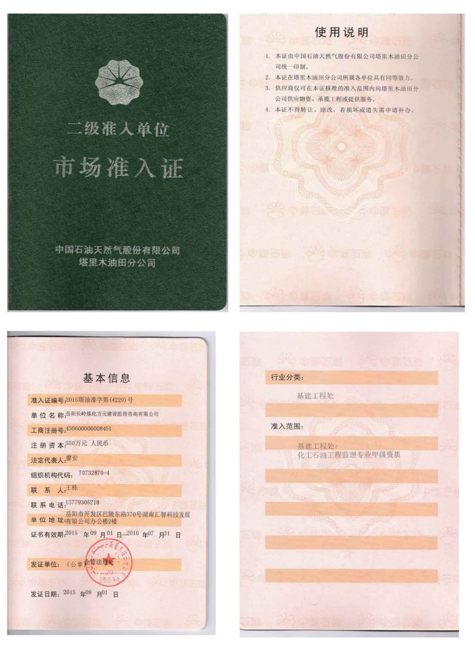 中國石油天然氣股份有限公司塔里木油田分公司二級準入單位市場準入證