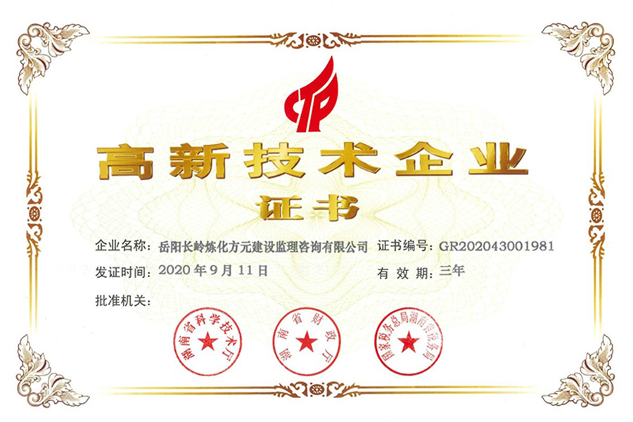 高新技術企業(yè)證書