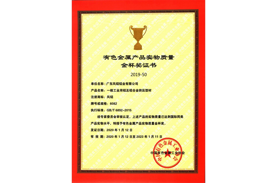 Physical Quality Gold Cup Award Certificate for Nonferrous Metal Products (Industrial Materials) Physical Quality Gold Cup Award Certificate for Nonferrous Metal Products (Industrial Materials)