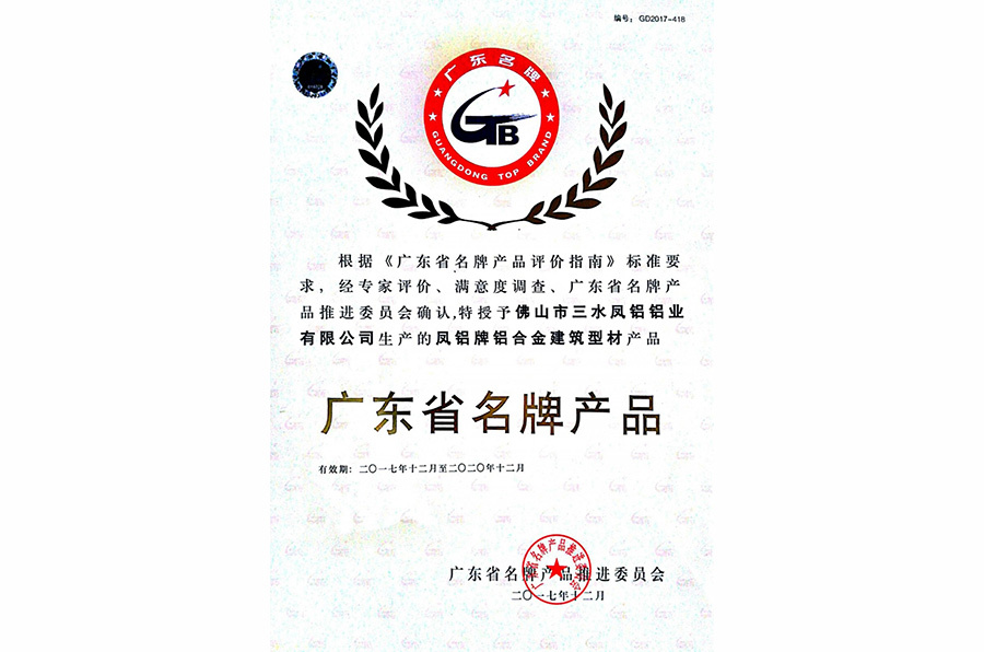 Guangdong Province Famous Brand Product Certificate Guangdong Province Famous Brand Product Certificate