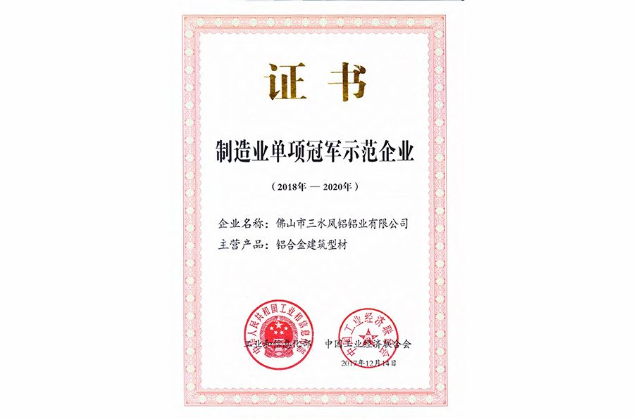 Certificate of Manufacturing Industry Single Champion Demonstration Enterprise Certificate of Manufacturing Industry Single Champion Demonstration Enterprise
