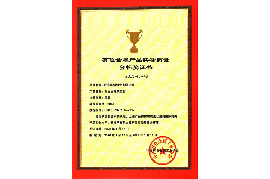 Physical Quality Gold Cup Award Certificate for Nonferrous Metal Products (Building Materials) Physical Quality Gold Cup Award Certificate for Nonferrous Metal Products (Building Materials)