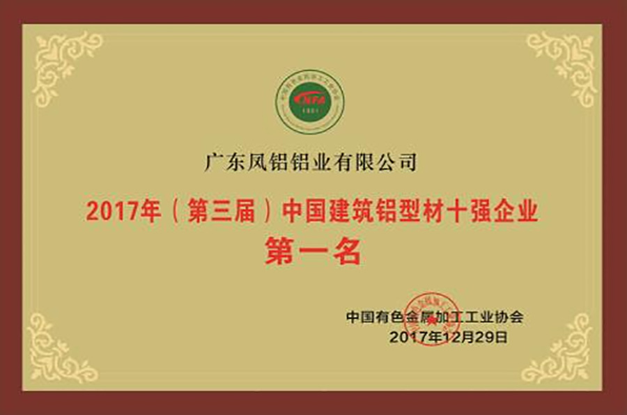 Top 10 Chinese Architectural Aluminum Profile Enterprises (First Place) Top 10 Chinese Architectural Aluminum Profile Enterprises (First Place)
